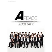 Apeace公式BOOK（主婦の友社） [電子書籍]