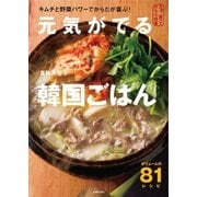 元気がでる韓国ごはん（主婦の友社） [電子書籍]