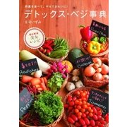 デトックス・ベジ事典（主婦の友社） [電子書籍]