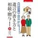 最新カラー版 遺言書の書き方と相続・贈与（主婦の友社） [電子書籍]