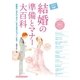 結婚式の準備とマナー大百科（主婦の友社） [電子書籍]