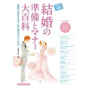 結婚式の準備とマナー大百科（主婦の友社） [電子書籍]