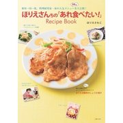ほりえさんちの「あれ食べたい！」（主婦の友社） [電子書籍]
