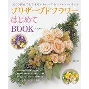 プリザーブドフラワーはじめてBOOK（主婦の友社） [電子書籍]