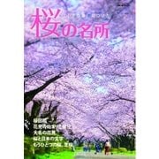 桜の名所（主婦の友社） [電子書籍]