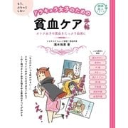 ドラキュラ女子のための貧血ケア手帖（主婦の友社） [電子書籍]