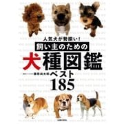 飼い主のための犬種図鑑ベスト185（主婦の友社） [電子書籍]