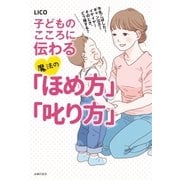 子どものこころに伝わる魔法の「ほめ方」「叱り方」（主婦の友社） [電子書籍]
