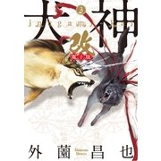 犬神・改 電子版（3）（リイド社） [電子書籍]