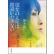 彼女の人生は間違いじゃない（河出書房新社） [電子書籍]