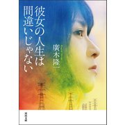 彼女の人生は間違いじゃない（河出書房新社） [電子書籍]