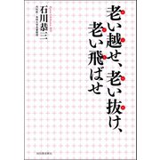老い越せ、老い抜け、老い飛ばせ（河出書房新社） [電子書籍]