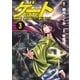 ゲート 自衛隊 彼の地にて、斯く戦えり3（アルファポリス） [電子書籍]