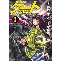 ヨドバシ Com ゲート 自衛隊 彼の地にて 斯く戦えり3 アルファポリス 電子書籍 通販 全品無料配達