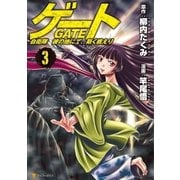 ゲート 自衛隊 彼の地にて、斯く戦えり3（アルファポリス） [電子書籍]