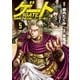 ゲート 自衛隊 彼の地にて、斯く戦えり5（アルファポリス） [電子書籍]