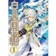 白の皇国物語1（アルファポリス） [電子書籍]