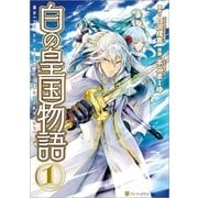 白の皇国物語1（アルファポリス） [電子書籍]