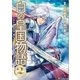 白の皇国物語2（アルファポリス） [電子書籍]