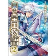 白の皇国物語2（アルファポリス） [電子書籍]