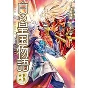 白の皇国物語3（アルファポリス） [電子書籍]