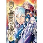 白の皇国物語4（アルファポリス） [電子書籍]