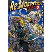 Re：Monster2（アルファポリス） [電子書籍]