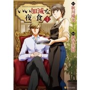 いい加減な夜食（アルファポリス） [電子書籍]
