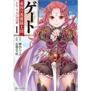 ゲート 帝国の薔薇騎士団 ピニャ・コ・ラーダ14歳（アルファポリス） [電子書籍]