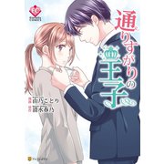 通りすがりの王子（アルファポリス） [電子書籍]