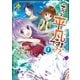 えっ？ 平凡ですよ？？1（アルファポリス） [電子書籍]