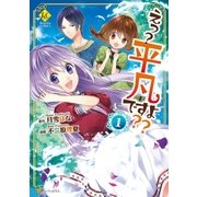 えっ？ 平凡ですよ？？1（アルファポリス） [電子書籍]