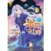えっ？ 平凡ですよ？？2（アルファポリス） [電子書籍]