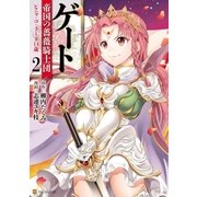 ゲート 帝国の薔薇騎士団 ピニャ・コ・ラーダ14歳2（アルファポリス） [電子書籍]