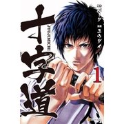 十字道1（アルファポリス） [電子書籍]