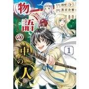 物語の中の人1（アルファポリス） [電子書籍]
