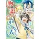 物語の中の人2（アルファポリス） [電子書籍]