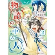 物語の中の人2（アルファポリス） [電子書籍]