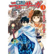 強くてニューサーガ3（アルファポリス） [電子書籍]