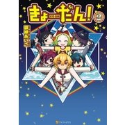 きょーだん！2（アルファポリス） [電子書籍]