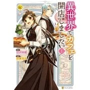異世界でカフェを開店しました。1（アルファポリス） [電子書籍]