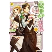 異世界でカフェを開店しました。2（アルファポリス） [電子書籍]