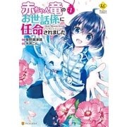 赤ちゃん竜のお世話係に任命されました1（アルファポリス） [電子書籍]