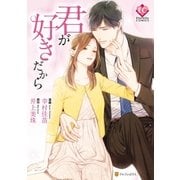 君が好きだから（アルファポリス） [電子書籍]
