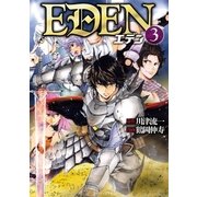 EDEN3（アルファポリス） [電子書籍]
