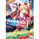 効率厨魔導師、第二の人生で魔導を極める1（アルファポリス） [電子書籍]