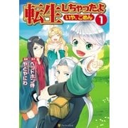 転生しちゃったよ（いや、ごめん）1（アルファポリス） [電子書籍]