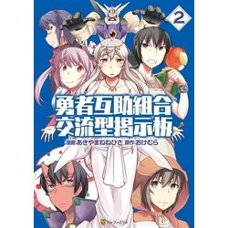 ヨドバシ Com 勇者互助組合 交流型掲示板2 アルファポリス 電子書籍 通販 全品無料配達