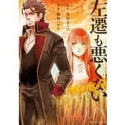 左遷も悪くない（アルファポリス） [電子書籍]
