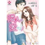 隣人を愛せよ！（アルファポリス） [電子書籍]